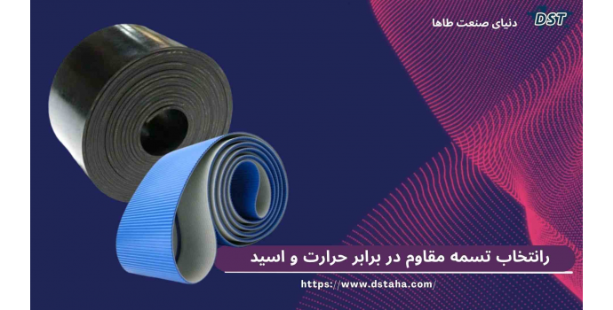 راهنمای انتخاب تسمه مقاوم در برابر حرارت و اسید